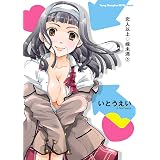 恋人以上・嫁未満　３ (ヤングチャンピオン烈コミックス)