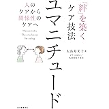 「絆」を築くケア技法 ユマニチュード: 人のケアから関係性のケアへ
