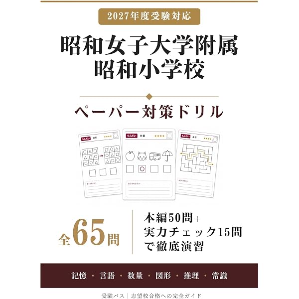 そっくり問題集 08 昭和女子大学附属昭和小学校（2027年度入試準備版