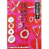 【中古】 木瓜の花/新潮社/有吉佐和子 中古】 木瓜の花/新潮社/有吉佐和子 中古】 木瓜の花 （新潮文庫