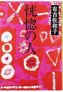 悪女について (新潮文庫) | 佐和子, 有吉 |本 | 通販 | Amazon