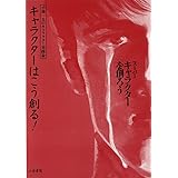 キャラクターはこう創る! (小池一夫の漫画学―スーパーキャラクターを創ろう)