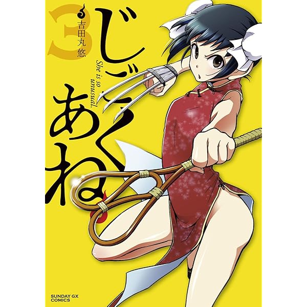 じごくあね（4） (サンデーGXコミックス) | 吉田丸悠 | 青年マンガ 