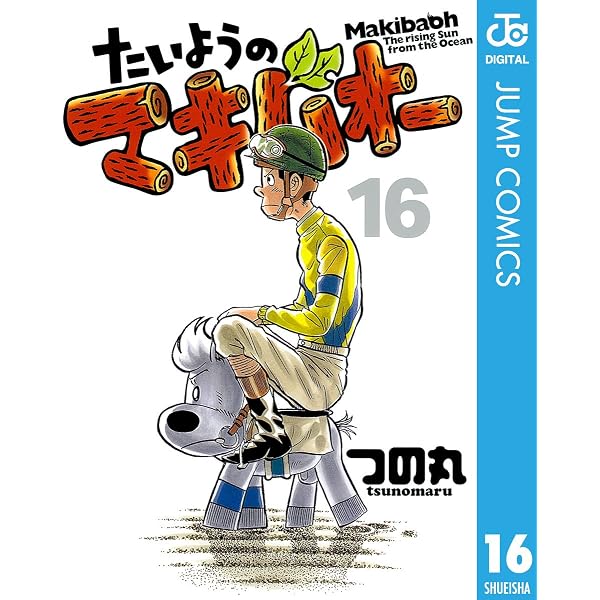 Amazon.co.jp: たいようのマキバオー 14 (ジャンプコミックスDIGITAL