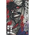 るろうに剣心 裏幕―炎を統べる― (ジャンプコミックス)