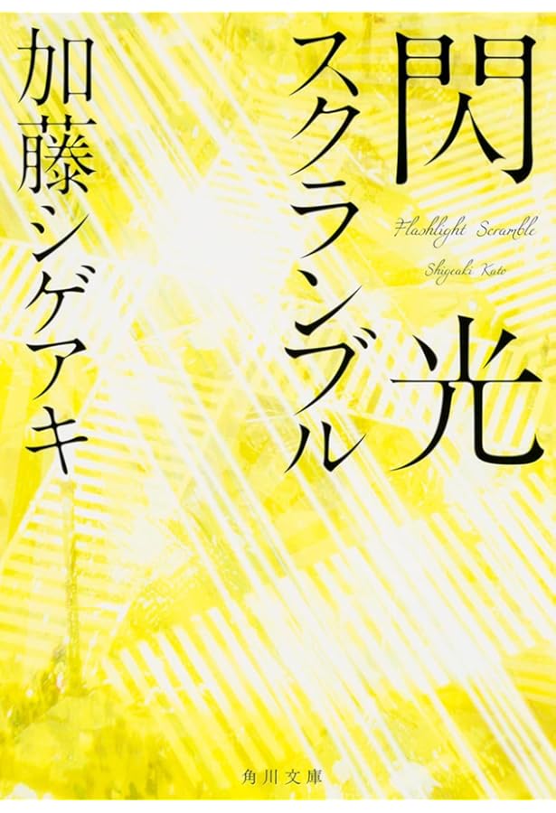 加藤シゲアキ　ピンクとグレー　直筆サイン本 加藤シゲアキ ピンクとグレー 直筆サイン本 加藤シゲアキ ピンクと