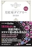 月星座ダイアリー2020