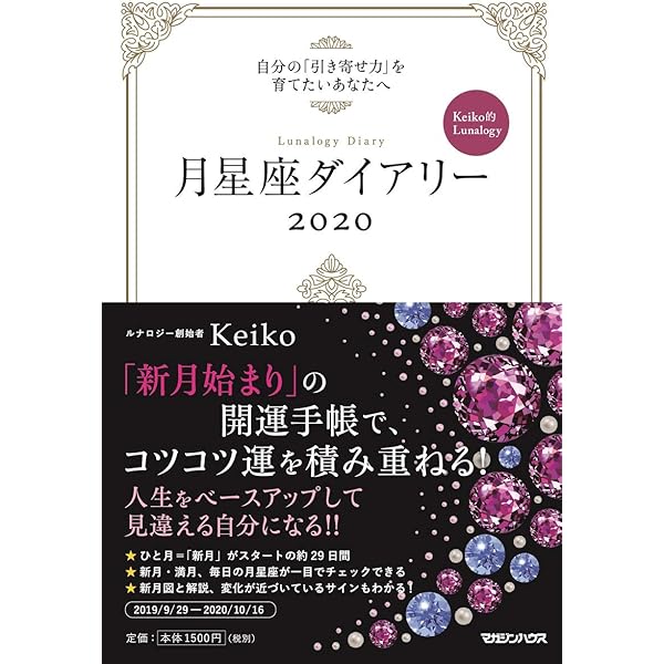 月星座ダイアリー Keiko 本 通販 Amazon