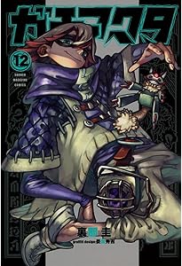 ガチアクタ(13) (少年マガジンKC) | 裏那 圭, 晏童 秀吉 |本 | 通販