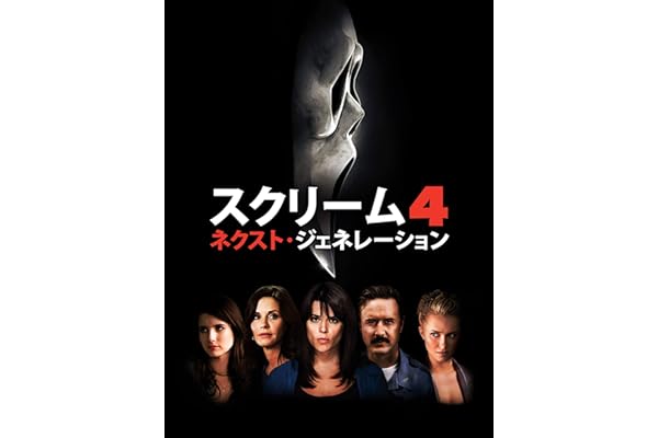 スクリーム４：ネクスト･ジェネレーション (字幕版)