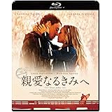 親愛なるきみへ スペシャル・プライス [Blu-ray]