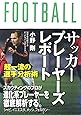 サッカープレーヤーズレポート　超一流の選手分析術
