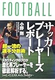 サッカープレーヤーズレポート　超一流の選手分析術