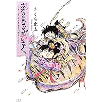 あたりまえのぜひたく11冊 きくち正太 71xamK13OvL._AC_UL210_SR210,
