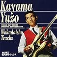 若大将トラックス