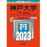 神戸大学(文系−前期日程) (2023年版大学入試シリーズ)