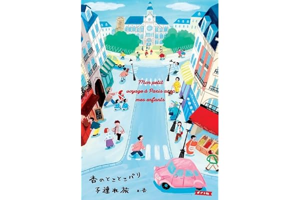 杏のとことこパリ子連れ旅