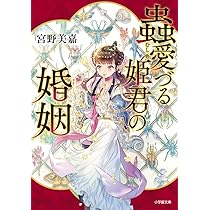 Amazon.co.jp: 蟲愛づる姫君の婚姻 (小学館文庫 Cみ 1-3