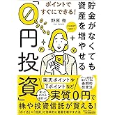 ポイントですぐにできる! 貯金がなくても資産を増やせる「0円投資」