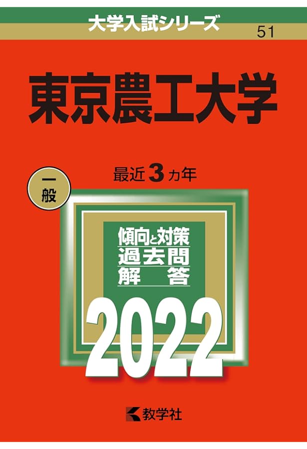 赤本☆東京農工大学2011・2014・2017・2020・2023年版☆15年分 東京農業大学 (2025年版大学赤本シリーズ) | 教学社編集部 |本 | 通販