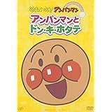 それいけ!アンパンマン ぴかぴかコレクション アンパンマンとドン・キ・ホタテ [DVD]