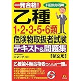 一発合格! 乙種第1・2・3・5・6類危険物取扱者試験テキスト&問題集 第2版