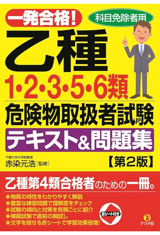 一発合格！乙種1・2・3・5・6類危険物取扱者試験テキスト＆問題集