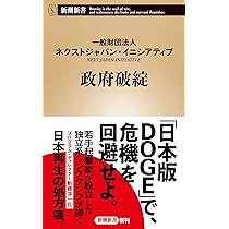 政府破綻 (新潮新書 1111) | 一般財団法人ネクストジャパン