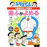 ドラえもんの音楽おもしろ攻略 楽ふがよめる (ドラえもんの学習シリーズ)