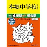 42本郷中学校 2022年度用 4年間スーパー過去問 (声教の中学過去問シリーズ)
