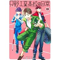 只野工業高校の日常 14 (ヤングジャンプコミックス) | 小賀 ちさと |本