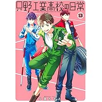 只野工業高校の日常 13 (ヤングジャンプコミックス) | 小賀