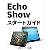 Echo Show スタートガイド