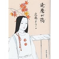 ８冊セット♪近藤 ようこ 蟇の血／美しの首／恋スル古事記／新装版 アカシアの道 新装版 アカシアの道 | 近藤 ようこ |本 | 通販 | Amazon