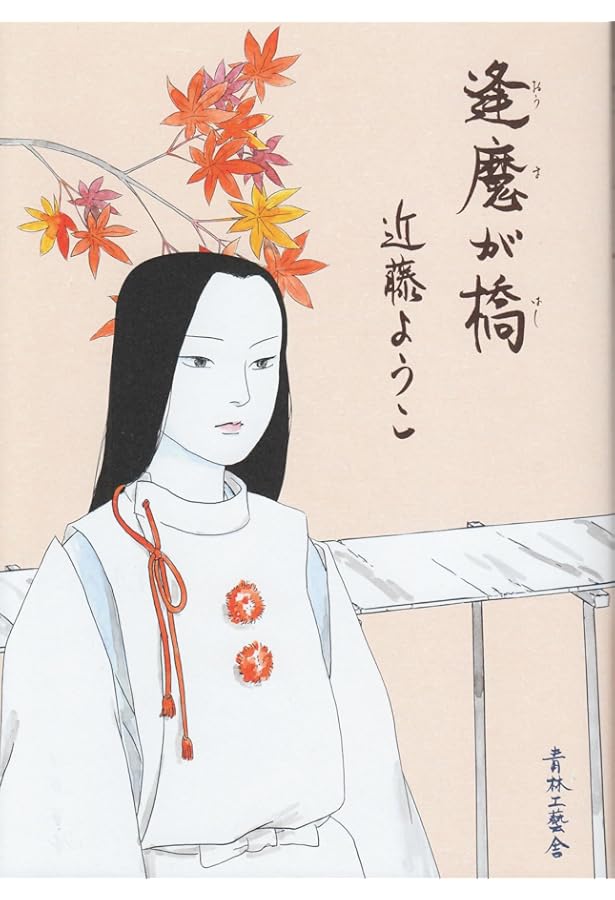 ８冊セット♪近藤 ようこ 蟇の血／美しの首／恋スル古事記／新装版 アカシアの道 蟇の血 (原作＝田中貢太郎) 近藤ようこ | タイムカプセル