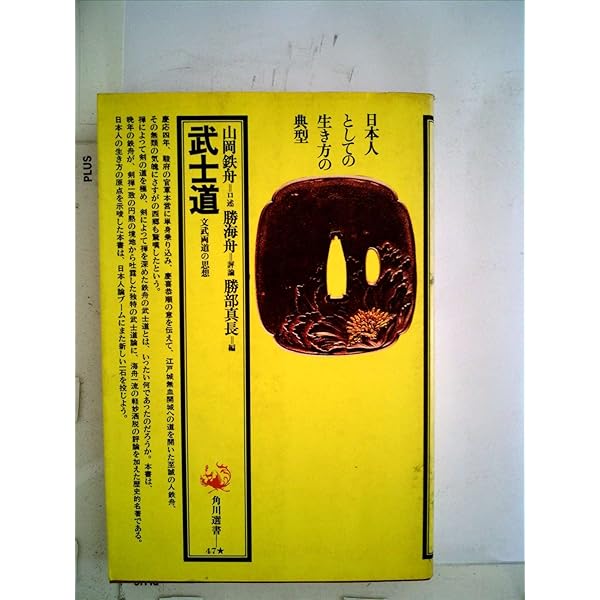 Amazon.co.jp: 武士道―文武両道の思想 (角川選書) : 山岡鉄舟