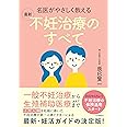 名医がやさしく教える 最新 不妊治療のすべて