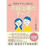 名医がやさしく教える 最新 不妊治療のすべて