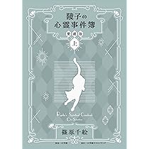 陵子の心霊事件簿 愛蔵版 上 | 篠原 千絵 |本 | 通販 | Amazon