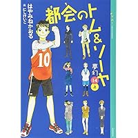 Amazon.co.jp: 都会のトム&ソーヤ(14)《夢幻》下巻 (YA! ENTERTAINMENT