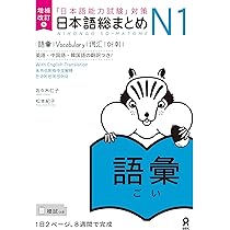 日本語総まとめN1 聴解 問題集 Amazon.com: 日本語総まとめN1聴解 (アスク出版) (Japanese