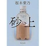 砂上 (角川文庫)