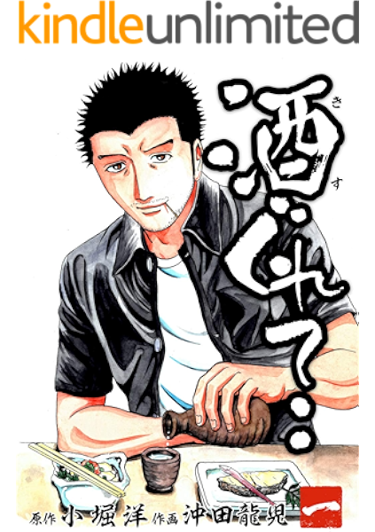 酒ぐれて 一 小堀洋 沖田龍児 マンガ Kindleストア Amazon