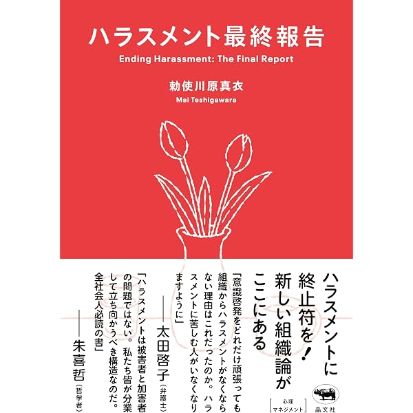 「ハラスメントは連鎖する : 「しつけ」「教育」という呪縛」安富 歩 ハラスメントは連鎖する 「しつけ」「教育」という呪縛 | 安冨 歩