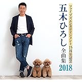ファイブズエンタテインメント15周年記念 五木ひろし全曲集2018