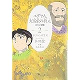 ユダヤ人大富豪の教え コミック版〈2〉弟子入り修業篇 (だいわ文庫) (だいわ文庫 G 8-4)