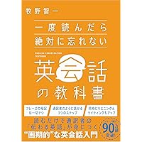 一度読んだら絶対に忘れないビジネス英語の教科書 | 牧野智一 |本