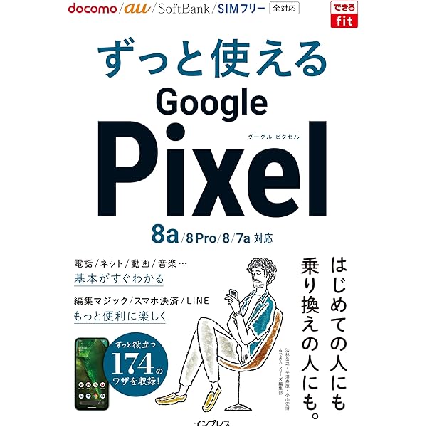 ゼロからはじめる Google Pixel 8a スマートガイド | 技術評論社編集部