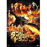 ダンジョン&ドラゴン3 太陽の騎士団と暗黒の書 LBXC-520 [DVD]
