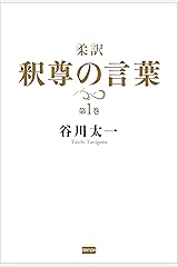 柔訳　釈尊の言葉　第１巻 Kindle版